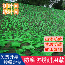 山体复绿仿真绿叶网防航拍遮盖矿山树叶网山坡覆绿防护铁丝伪装网