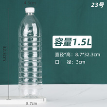 1.5L食品级透明塑料瓶一次性矿泉水瓶1500ml带盖分装外卖瓶饮料瓶