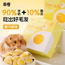 乖卷仓鼠羊奶蛋饼零食补钙磨牙增强营养金丝熊花枝鼠专用