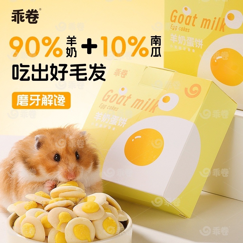 乖卷仓鼠羊奶蛋饼零食补钙磨牙增强营养金丝熊花枝鼠专用