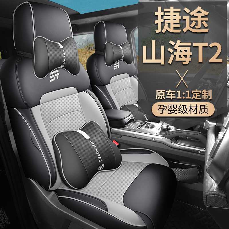 新款捷途山海T2 C-DM专车专用汽车座椅套全包围款四季通用型坐垫