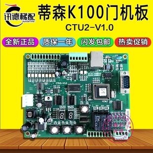 Thyssen Elevator Ctu2-V1.0 Door Machine Control Board/K100 Door Machine Board V2.1/V1.1 Chip/Original Accessories