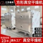 真空方形热敏物料烘干机