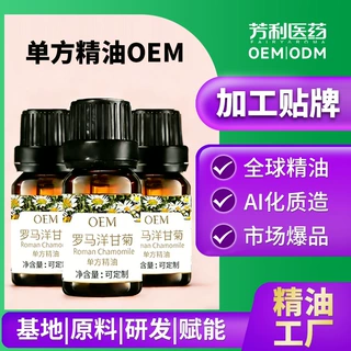 定制罗马洋甘菊精油天然植物单方精油护肤品面部疗愈按摩加工贴牌