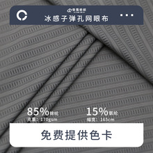 170g冰感子弹孔网眼布薄款速干透气弹力运动洞洞布针织面料布料