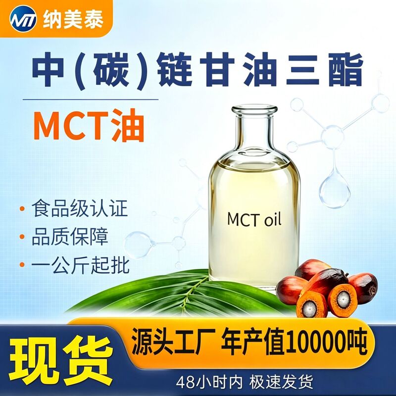 Mct Oil Medium-Chain Triglycerides Food-Grade Wholesale Flavoring Raw Materials Palm Oil 99% Octanoic Acid Decanoic Acid Triglycerides