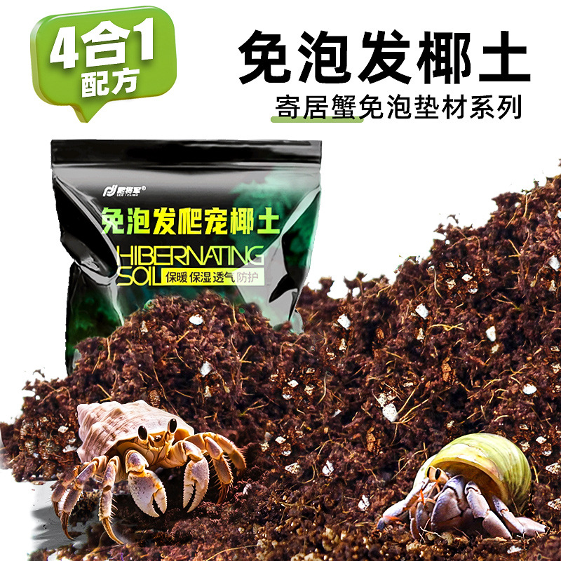 寄居蟹椰土垫料垫材免泡椰砖营养土饲养用品爬宠保温保湿冬眠苔藓