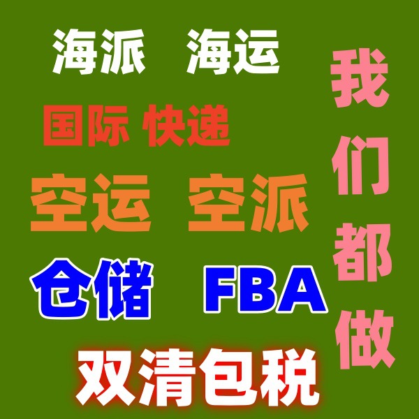 FBA亚马逊快递海运海派空运空派到新加坡双清包税门到门港到港