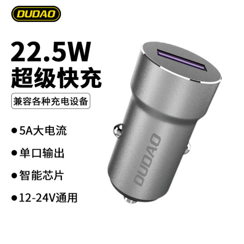 独到R4Pro车载充电器 22.5W超级快充点烟器转换头5A单口USB头车充