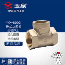 玉泉国标阀门 黄铜卧式止回阀 单向阀逆止阀自来水管配件 DN100