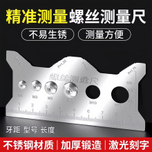 不锈钢螺丝尺测量工具长度直径螺距牙距螺纹规格测量尺十字通用
