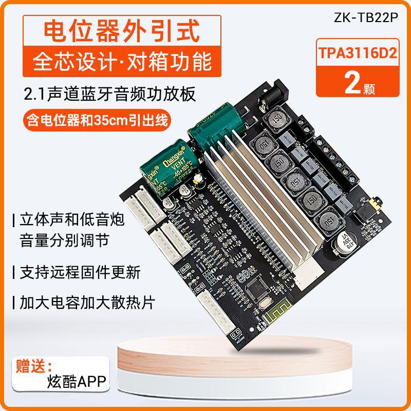 ZK-TB22P 2.1声道蓝牙音频功放板TPA3116模块TWS对箱电位器外接