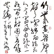 书协沈鹏老师字画挂画书法手写斗方名家草书客厅书房装饰卧室挂画