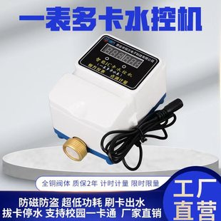 Water intake control water meter multi-card water meter IC card water control machine school public bathroom card faucet water saver