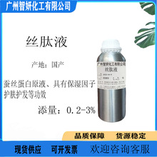 供应 丝肽液 丝肽原液 蚕丝蛋白原液 保湿因子护肤护发原料1Kg