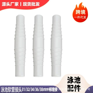 跨镜专供 游泳池配件 软管接头连接件 31/32/34/36/38mm 标准接