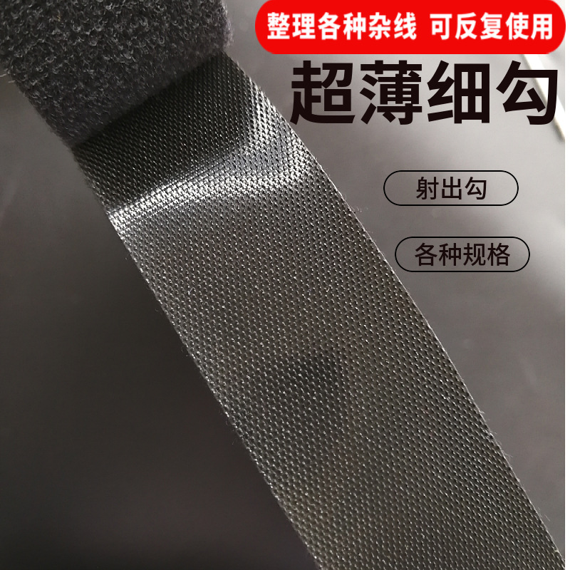 射出勾背对背魔术贴扎带粘扣带毛刺贴机房电源理线带绑物带捆扎带