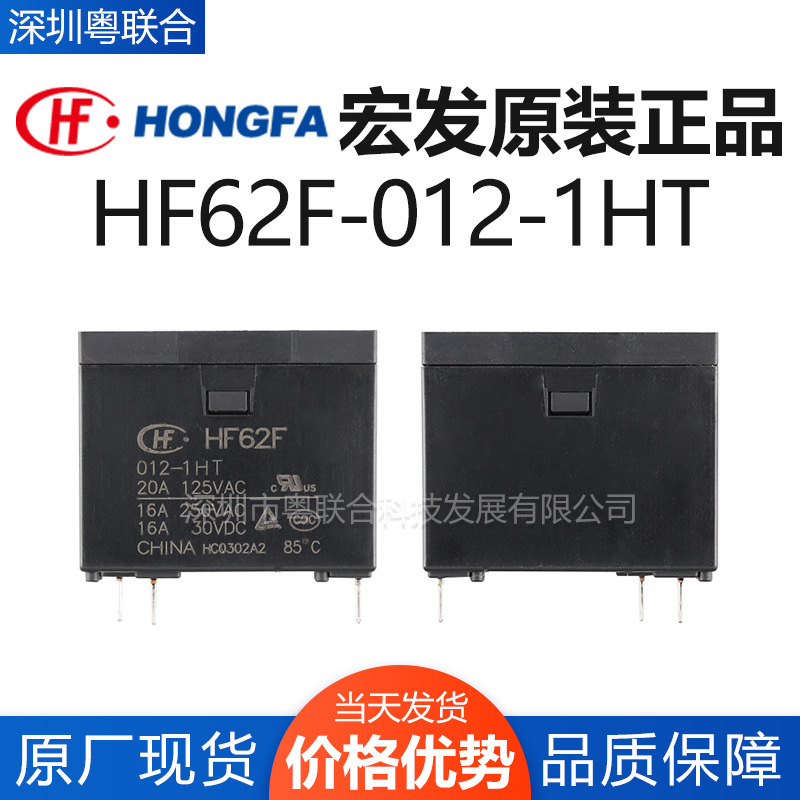 宏发小型大功率继电器4脚HF62F/012-1HT 12VDC 24VDC 20A一组常开