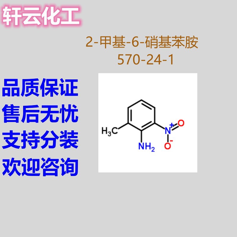 2-甲基-6-硝基苯胺 2-氨基-3-硝基甲苯 2-甲基苯胺 CAS 570-24-1