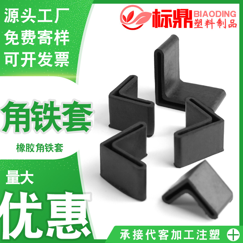 工厂批发供应L型脚套机械设备 防滑耐磨脚垫货架器材三角铁保护套