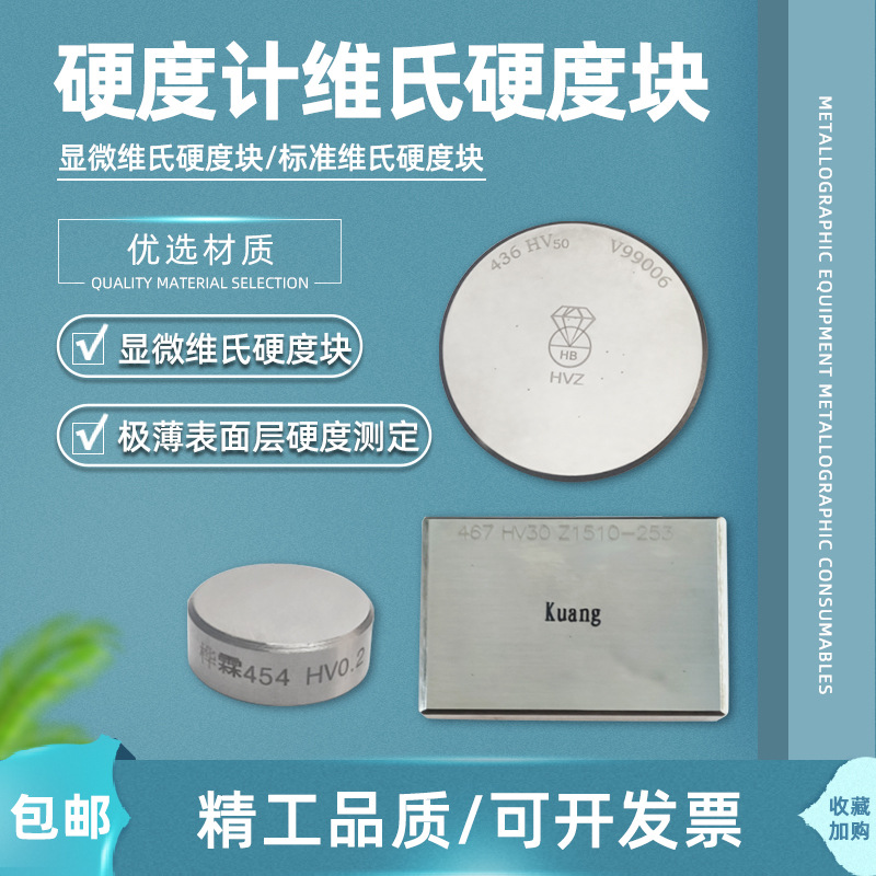 广州金相显微维氏硬度块维氏校准块HV标准维氏硬度计校正测试块