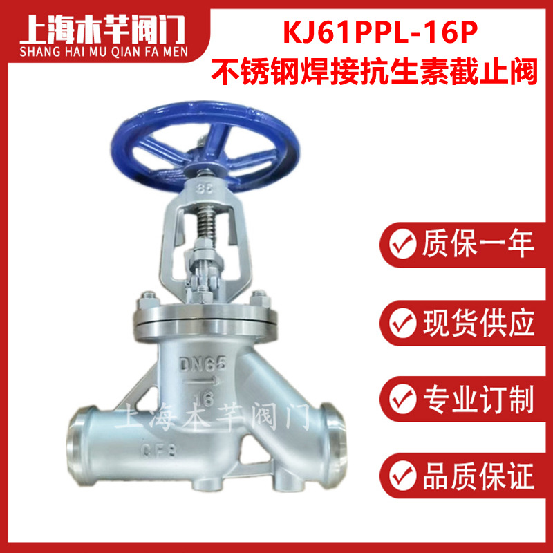 KJ61PPL-16P不锈钢焊接抗生素截止阀抗菌素截止阀