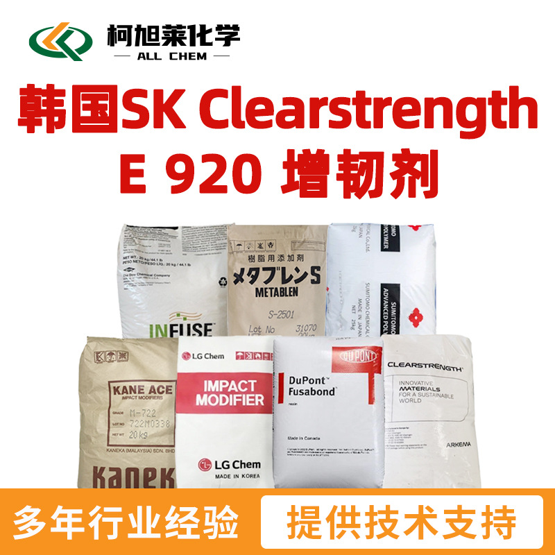 阿科玛 E920 韩国SK Clearstrength E 920 增韧剂 抗冲改性剂