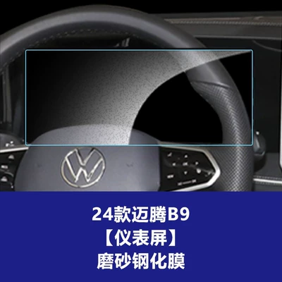 Car interior film | Interior Dashboard Protective Film Wholesale Agent - 24-models-of-volkswagen-magotan-b9-instrument-screen-mode-tempered-film