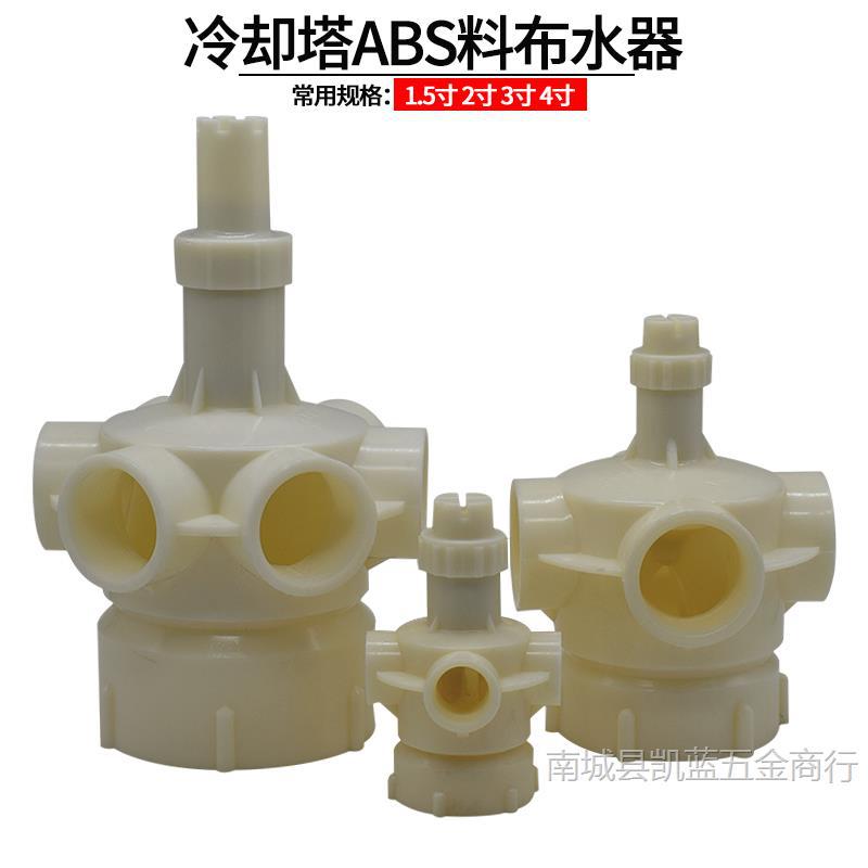 冷却塔ABS料布水器3寸4水塔转头2寸分水器洒水器自动喷头水塔配件