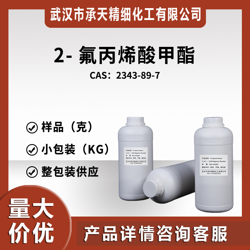 2-氟丙烯酸甲酯（2-氟代丙烯酸甲酯 2343-89-7）量大价优