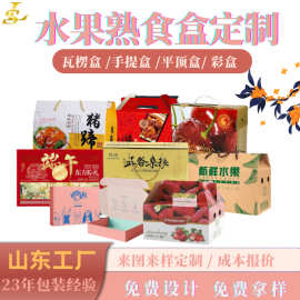 彩色礼盒定制水果熟食打包纸箱子定做logo印刷礼品包装盒定制彩盒