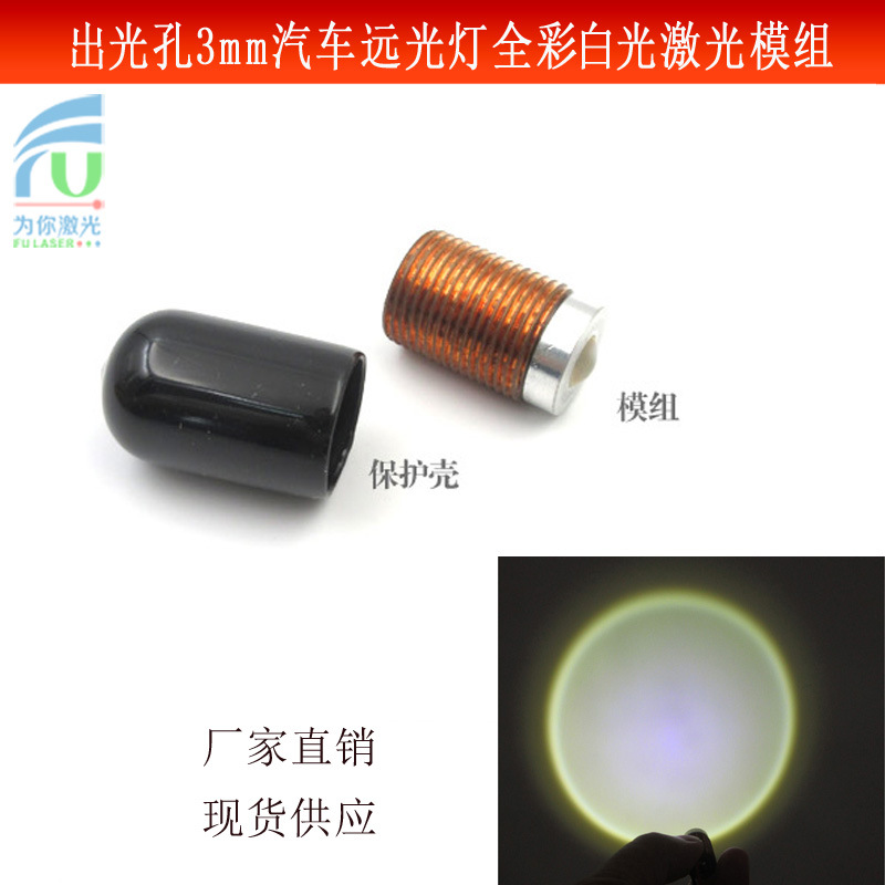 出光孔3mm汽车远光灯舞台光束强光探照灯照明用白色光源激光模组