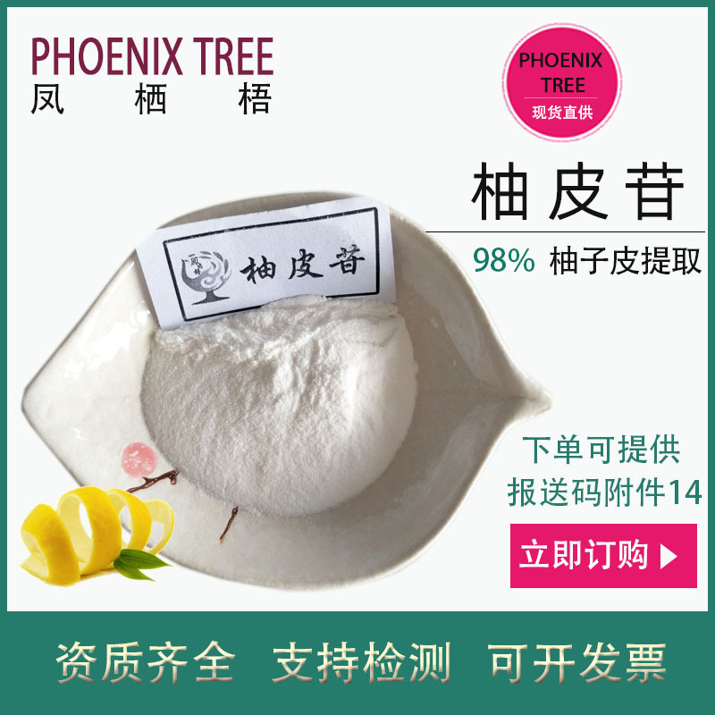 厂家现货100g起订98%柚皮苷 天然柚皮提取物 保健品原料柚皮甙