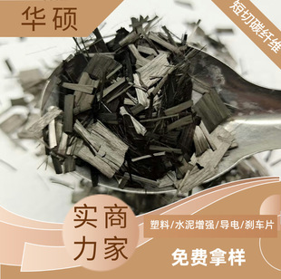 High Conductivity Chopped Carbon Fiber Resin Modified to Enhance Wear Resistance, Crack Resistance and Easy Dispersion Material Manufacturer Direct Sales