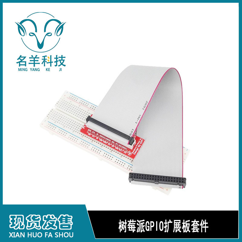 树莓派GPIO扩展板套件 GPIO接头（T型/一型）+面包板+40P排线
