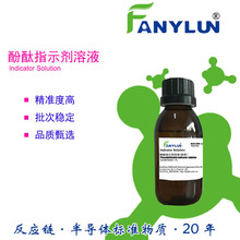 反应链化学品酚酞指示剂溶液白瓶装酸碱指示剂CAS77-09-8指示剂