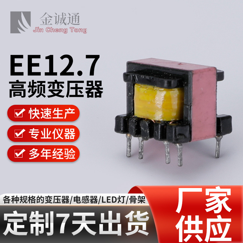 厂家供应手机电脑充电头变压器EE12.7变压器 高频变压器免费拿样