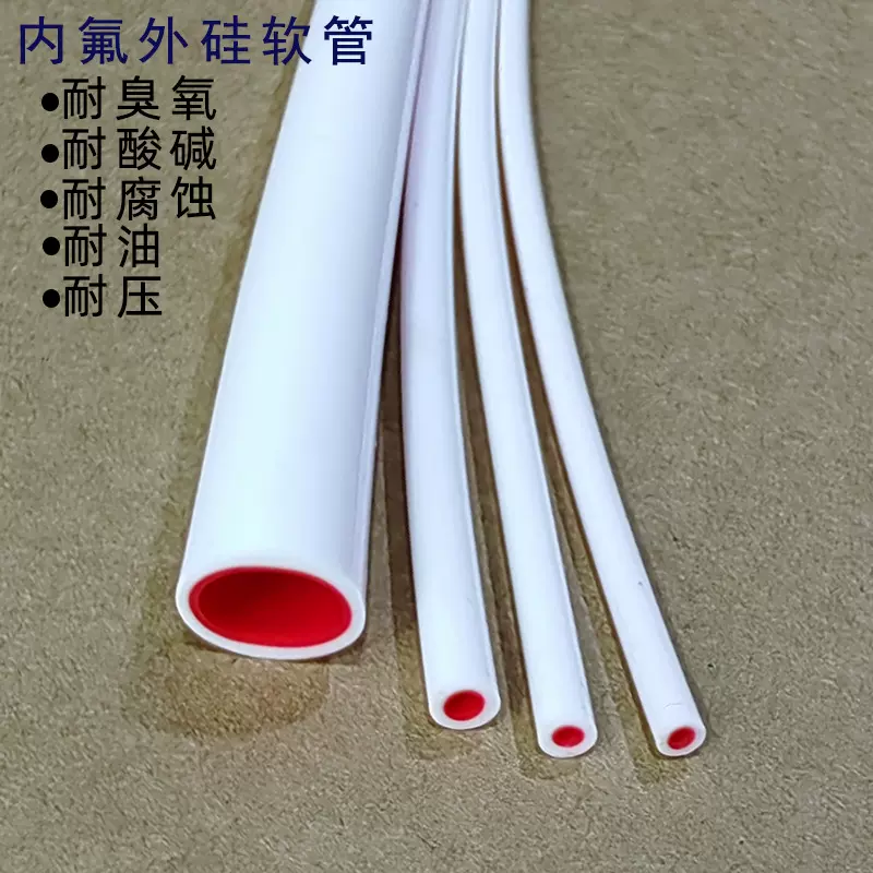 氟硅胶管耐油耐臭氧耐腐蚀耐酸碱2*5MM内氟外硅软管