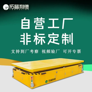 车间起重运输设备搬运特钢电动平板车蓄电池供电无轨平板车地平车
