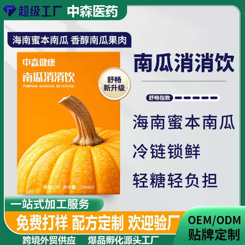 贴牌代加工南瓜消消饮品南瓜原浆果蔬汁酵素植物饮品益生元口服液
