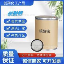 供应 碳酸铯试剂级别催化剂用 欢迎咨询试样
