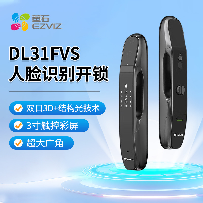 萤石DL31FVS智能门锁全自动智能锁猫眼视频锁门铃可视通话C级锁芯