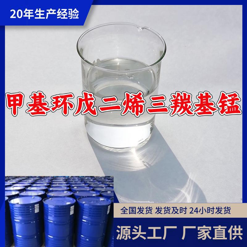 甲基环戊二烯三羰基锰 源头工厂工业级实力商家顾客是上帝山东