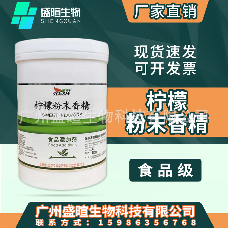 现货 柠檬粉末香精 食品级水果味香精 烘焙原料 水溶性柠檬香精