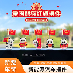 爱国熊猫国旗国庆五星红旗汽车摆件电动车内饰车载中控台大屏摆件