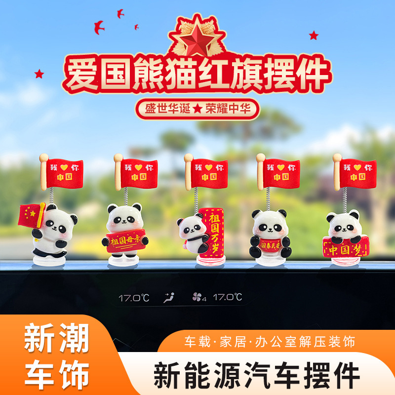 爱国熊猫国旗国庆五星红旗汽车摆件电动车内饰车载中控台大屏摆件|undefined