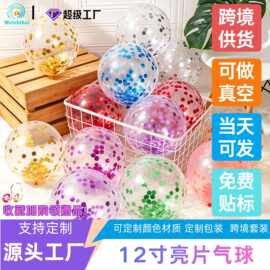 12寸亮片气球纸屑透明结婚装饰开业生日定制套装纸屑彩色亮片气球