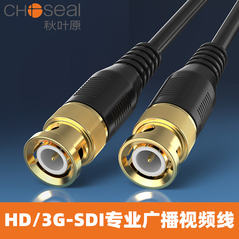 Choseal/秋叶原Q3701 HD-SDI高清视频线监控BCN线摄像机线3GSDI线