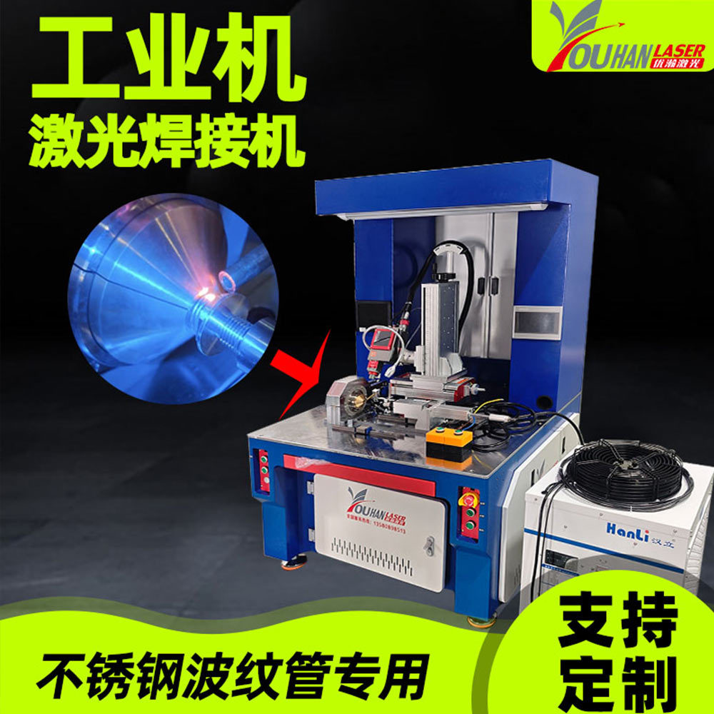 316L液冷波纹管激光焊接机专用 dn4-dn10金属软管激光自动焊接机
