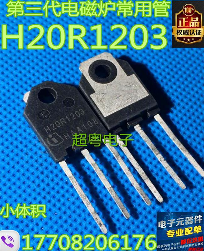 第三代电磁炉常用管 H20R1203 20R1203 原装拆机测好 小体积 小个